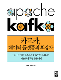 카프카, 데이터 플랫폼의 최강자 = apache kafka : 실시간 비동기 스트리밍 솔루션 kafka의 기본부터 확장 응용까지 책표지
