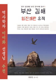 부산 김해 임진왜란 유적 책표지