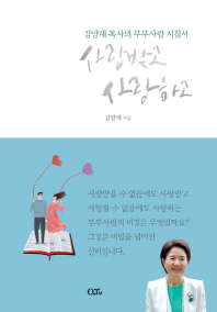 사랑받고 사랑하고 : 김양재 목사의 부부사랑 지침서 책표지