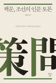 책문, 조선의 인문 토론 : 꼿꼿한 선비의 시대정신을 말하다 책표지
