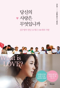 당신의 사랑은 무엇입니까 : 김수영이 만난 22개국 108개의 사랑 책표지