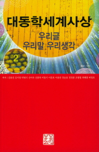 대동학세계사상 : 우리글 우리말 우리생각. 2, 직지꽃망울 책표지