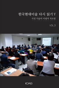 한국현대미술 다시 읽기 V. Vol.1-3 책표지