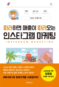 (따라하면 매출이 따라오는) 인스타그램 마케팅 = Instagram marketing 책표지