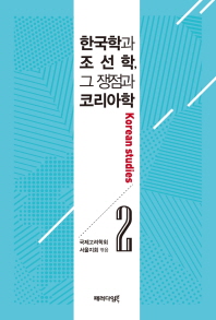 한국학과 조선학, 그 쟁점과 코리아학. 1-2 책표지