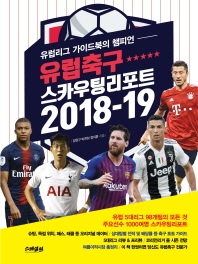 유럽축구 스카우팅리포트 2018-19 : 유럽리그 가이드북의 챔피언 책표지