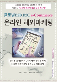 글로벌B2B.B2C e-commerce 온라인 해외마케팅 책표지