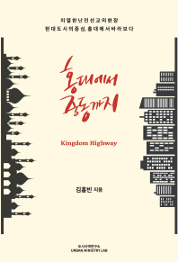 홍대에서 중동까지 = Kingdom highway : 치열한 난민선교의 현장 현대도시의 중심, 홍대에서 바라보다 책표지
