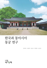 한국과 동아시아 동궁 연구 책표지