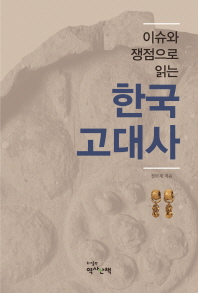 (이슈와 쟁점으로 읽는) 한국고대사 책표지