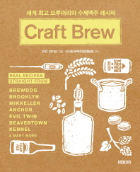 Craft brew : 세계 최고 브루어리의 수제맥주 레시피 책표지
