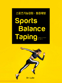 스포츠 밸런스 테이핑 = Sports balance taping : 스포츠기능강화·통증예방 책표지