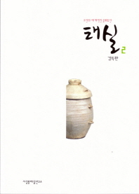 태실 : 조선의 세계적인 문화유산. 2 책표지