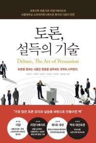 토론, 설득의 기술 = Debate, the art of persuasion : 토론을 잘 하는 사람은 청중을 설득하는 것부터 시작한다 책표지