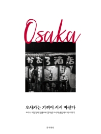 오사카는 기꺼이 서서 마신다 : 요리사 박찬일이 발품으로 찾아낸 오사카 술집과 미식 이야기 책표지