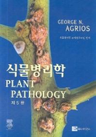 식물병리학 책표지