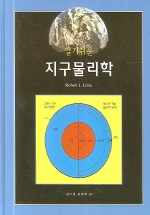 (알기쉬운) 지구물리학 책표지