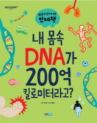 내 몸속 DNA가 200억 킬로미터라고? : 외우지 않아도 되는 인체책 책표지