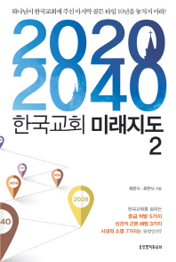 2020 2040 한국교회 미래지도. 2, 하나님이 한국교회에 주신 마지막 골든 타임 10년을 놓치지 마라! 책표지