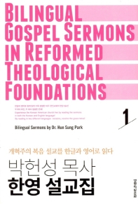 박헌성 목사 한영 설교집 = Bilingual gospel sermons in reformed theological foundations: 개혁주의 복음 설교를 한글과 영어로 읽다 . 1 책표지
