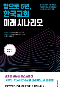앞으로 5년, 한국교회 미래 시나리오 책표지