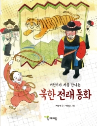 (어린이가 처음 만나는) 북한 전래 동화 책표지