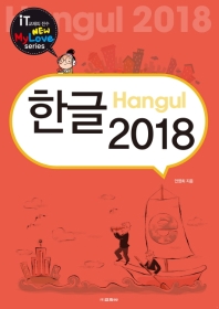 한글 2018 = Hangul 2018 책표지