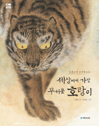 세상에서 가장 무서운 호랑이 : 김홍도의 송하맹호도 책표지