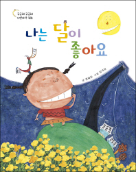 나는 달이 좋아요 : 달 이야기 / 태양과 함께 움직이는 친구들 : 태양계 이야기 책표지