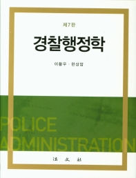 경찰행정학 책표지