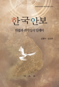 한국안보 : 위협과 취약성의 딜레마 책표지