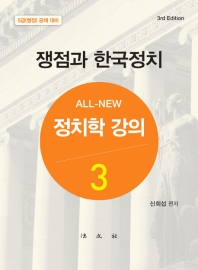 (All-new) 정치학 강의 : 5급(행정) 공채 대비. 3, 쟁점과 한국정치 책표지
