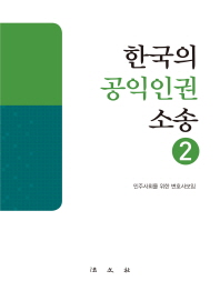 한국의 공익인권 소송. 2 책표지
