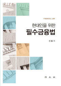 (현대인을 위한) 필수금융법 = Financial law 책표지