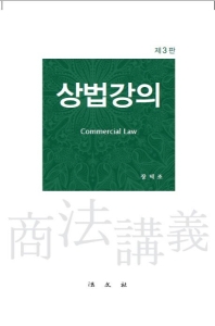 상법강의 = Commercial law 책표지