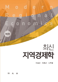 (최신) 지역경제학 = Modern regional economics 책표지