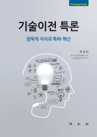 기술이전 특론 : 암묵적 지식과 특허·혁신 책표지