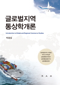 글로벌지역 통상학개론 = Introduction to global and regional commerce studies 책표지