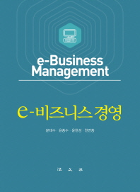 e-비즈니스 경영 = e-business management 책표지