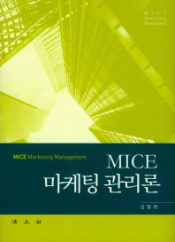 MICE 마케팅 관리론 = MICE marketing management 책표지