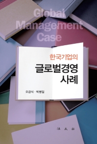 (한국기업의) 글로벌경영 사례 = Global management case 책표지