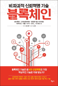 블록체인 : 비파괴적 신뢰혁명 기술 책표지