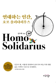 연대하는 인간, 호모 솔리다리우스 = Homo solidarius 책표지