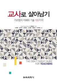 교사로 살아남기 : 가르침의 지혜와 기술 100가지 책표지