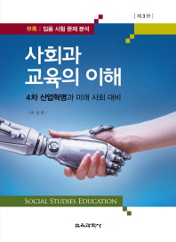 사회과교육의 이해 = Social studies education : 4차 산업혁명과 미래 사회 대비 책표지