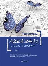 기술교과 교육신론 : 기술교육 및 교육과정론 책표지