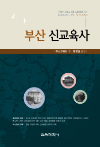 부산 신교육사 = History of modern education in Busan 책표지