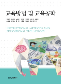 교육방법 및 교육공학 = Instructional methods and educational technology 책표지