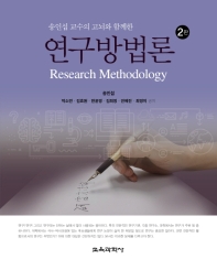 (송인섭 교수의 고뇌와 함께한) 연구방법론 = Research methodology 책표지