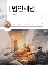 법인세법 = Corporate income tax act 책표지